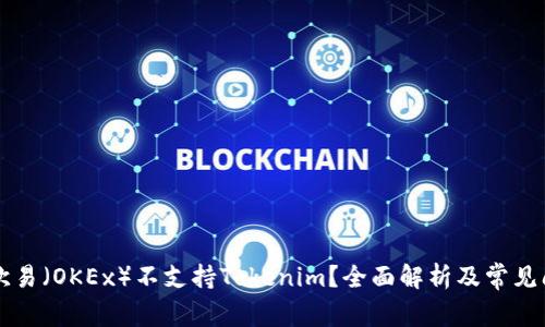 为什么欧易（OKEx）不支持Tokenim？全面解析及常见问题解答