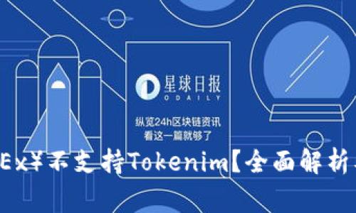 为什么欧易（OKEx）不支持Tokenim？全面解析及常见问题解答