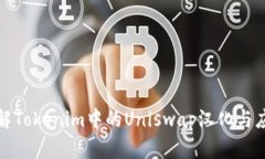 深入了解Tokenim中的Uniswa