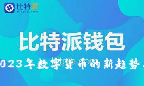 创S科技：2023年数字货币的新趋势与发展前景
