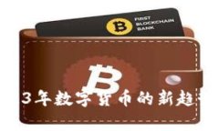 创S科技：2023年数字货币的