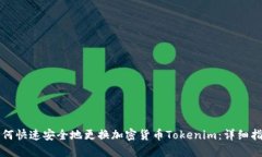 如何快速安全地更换加密
