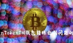 解决TokenTokenIM钱包转账乱
