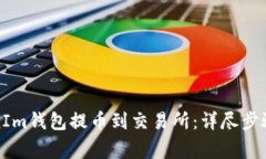 如何从TokenIm钱包提币到交