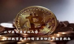 以下是你要求的内容：全
