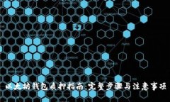 以太坊钱包质押指南：完