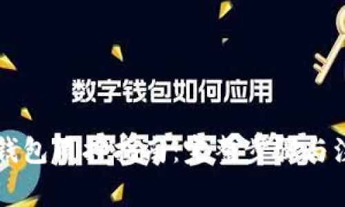 以太坊钱包质押指南:完整步骤与注意事项