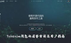 Tokenim钱包的劣势分析及用