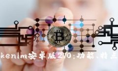 全面解析Tokenim安卓版2.0：