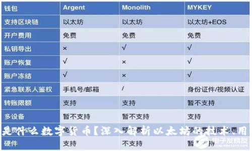 ETH（以太坊）是什么数字货币？深入解析以太坊的技术、用途及未来发展
