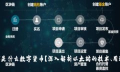 ETH（以太坊）是什么数字