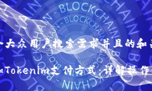 下面是一个符合大众用户搜索需求并且的和关键词：

支付宝如何添加Tokenim支付方式：详解操作步骤与注意事项