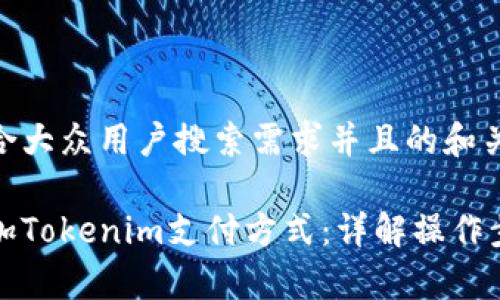 下面是一个符合大众用户搜索需求并且的和关键词：

支付宝如何添加Tokenim支付方式：详解操作步骤与注意事项