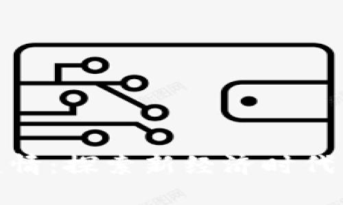数字货币与疫情：探索新经济时代的交汇与影响