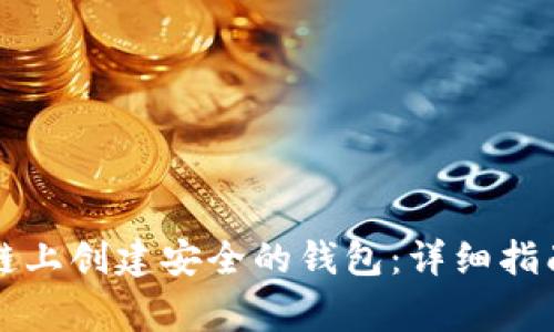 如何在以太坊公链上创建安全的钱包：详细指南与常见问题解析