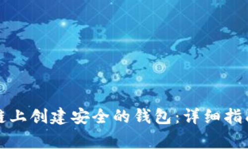 如何在以太坊公链上创建安全的钱包：详细指南与常见问题解析