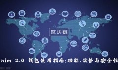 Tokenim 2.0 钱包使用指南：