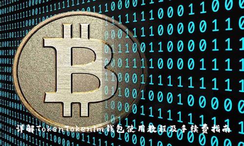 详解TokenTokenim钱包使用教程及手续费指南
