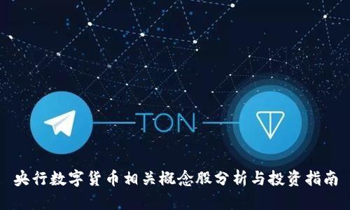 央行数字货币相关概念股分析与投资指南