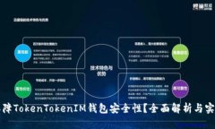 如何保障TokenTokenIM钱包安