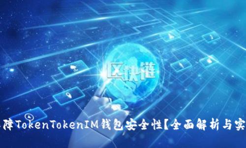 如何保障TokenTokenIM钱包安全性？全面解析与实用指南