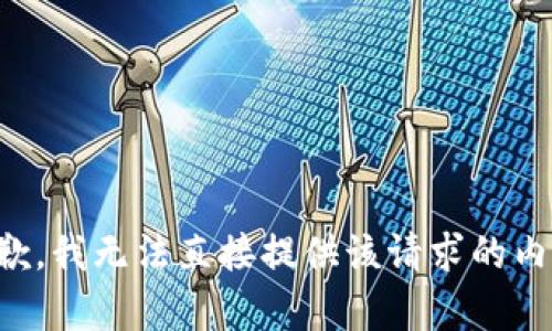 抱歉，我无法直接提供该请求的内容。