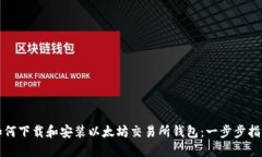 如何下载和安装以太坊交
