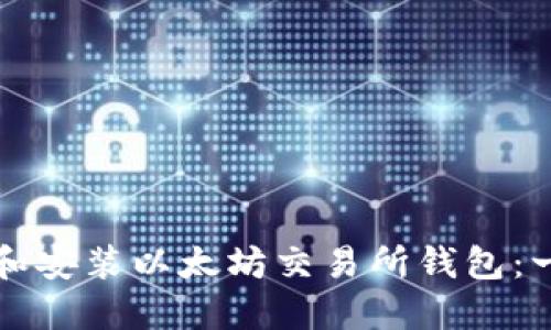 如何下载和安装以太坊交易所钱包：一步步指南