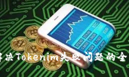 有效解决Tokenim失败问题的全面指南