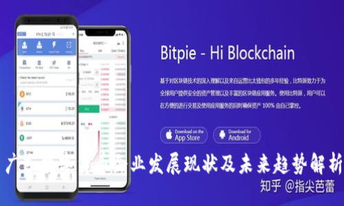 广东数字货币企业发展现状及未来趋势解析