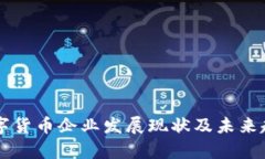 广东数字货币企业发展现