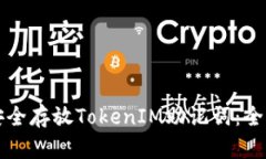 如何安全存放TokenIM助记词