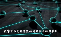 数字货币支持贷款的可能