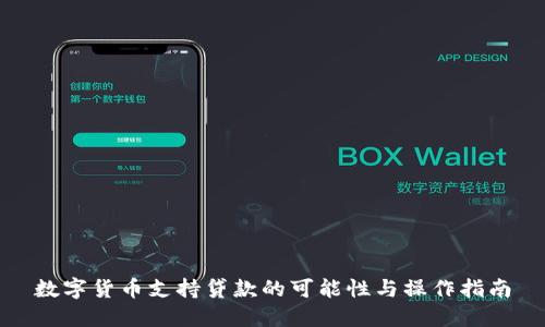 数字货币支持贷款的可能性与操作指南