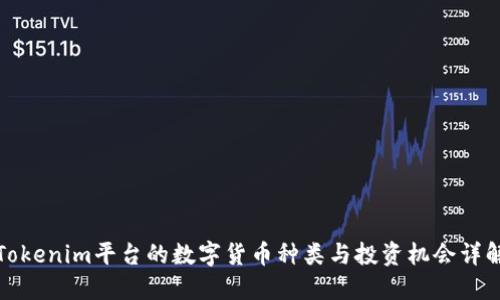 Tokenim平台的数字货币种类与投资机会详解