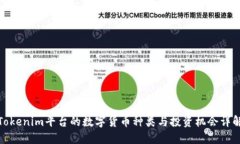 Tokenim平台的数字货币种类