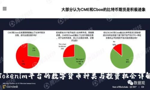 Tokenim平台的数字货币种类与投资机会详解