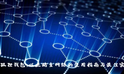 小狐狸钱包：以太坊主网络的使用指南与最佳实践