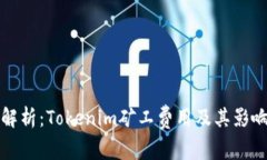 全面解析：Tokenim矿工费用