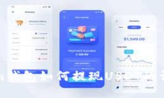 Tokenim钱包如何提现USDT的详