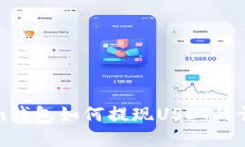 Tokenim钱包如何提现USDT的详细指南