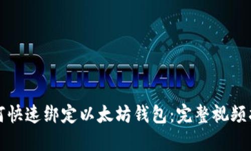 如何快速绑定以太坊钱包：完整视频指南