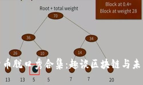 数字货币脱口秀合集：趣谈区块链与未来金融
