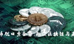 数字货币脱口秀合集：趣