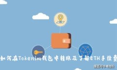如何在Tokenim钱包中转账及