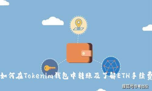 如何在Tokenim钱包中转账及了解ETH手续费