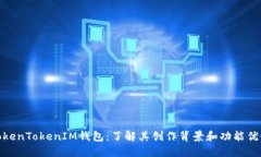 TokenTokenIM钱包：了解其创