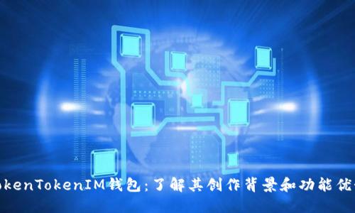 TokenTokenIM钱包：了解其创作背景和功能优势