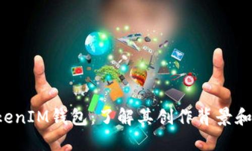 TokenTokenIM钱包：了解其创作背景和功能优势