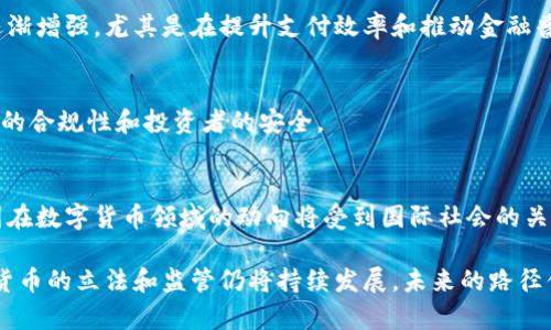   中国对数字货币立法的现状与未来展望 / 
 guanjianci 数字货币, 立法, 中国, 加密货币 /guanjianci 

在过去的几年里，随着区块链技术的飞速发展，数字货币逐渐走进了公众的视野。特别是比特币、以太坊等加密货币的崛起，使得数字货币成为了全球金融市场的热点话题。在这样的背景下，中国政府也逐渐开始关注数字货币的发展，并采取了一系列立法措施来规范市场，提高金融安全性。本文将深入探讨中国在数字货币领域的立法现状、影响、挑战以及未来发展方向。

1. 中国数字货币立法的历史背景
中国对数字货币的关注最早可以追溯到2013年。当时，中国人民银行（PBOC）发布了对比特币的风险警示，明确表示比特币不具备法偿性，并警告公众要注意投资风险。从那时起，中国政府对数字货币的监管就开始逐步加强。

2017年，中国政府进一步采取了措施，全面禁止了ICO（首次代币发行）活动，关闭了多家数字货币交易所。这一系列举措标志着中国已经开始实行严格的数字货币监管政策。在此之后，虽然数字货币交易在地下市场仍然存在，但正式渠道几乎被全方位封锁。

2. 当前中国数字货币立法的主要内容
目前，中国对数字货币的立法主要集中在两个方面：监管框架的建立和数字人民币的推出。

首先，在监管框架方面，中国政府已经制定了一系列相关政策。这些政策的目标是确保金融市场的稳定，保护投资者的合法权益，防范金融风险。具体而言，监管机构对数字货币交易平台进行了严格的审查，要求它们必须符合相关的法律法规，确保交易的合规性。

其次，数字人民币的推出是一项重要的立法进展。早在2014年，中国人民银行就启动了数字货币研究工作，并于2020年开展了数字人民币的试点工作。与比特币等加密货币不同，数字人民币是由中央银行发行的法定数字货币，旨在提升支付效率，降低交易成本，促进金融普惠。

3. 中国数字货币立法的影响
中国的数字货币立法不仅对国内市场产生了深远的影响，也对全球数字货币市场产生了重要的启示。

对国内市场而言，严格的立法政策使得许多非法的ICO活动和数字货币交易平台被取缔，从而有效保护了投资者利益，防范了金融风险。同时，数字人民币的推广也使得中国在全球数字货币竞争中走出了关键一步，与此同时，也提升了央行的货币政策传导效率。

在全球范围内，中国对数字货币的严格监管引发了其他国家对数字货币立法的反思。一些国家在看到中国立法的有效性后，也开始加强对数字货币的监管。此外，中国的数字人民币试点成为了其他国家探索中央银行数字货币的一个重要参考案例，推动了全球数字货币立法的进步。

4. 中国数字货币立法面临的挑战
尽管中国的数字货币立法取得了一定的成效，但仍然面临着诸多挑战。

首先，技术的快速发展给监管带来了难度。随着区块链和去中心化技术的不断发展，新的数字货币形式不断涌现，现有的监管框架可能难以覆盖所有新兴业务。这要求监管机构必须具备灵活的应对能力，及时调整政策以适应新形势。

其次，国际监管环境的不确定性也是一大挑战。由于数字货币具有跨境特性，各国的法律法规差异可能导致监管政策的效力局限。此外，某些国家可能对数字货币采取相对宽松的政策，吸引资本流入，这对中国的监管政策形成了压力。

5. 未来中国数字货币立法的发展方向
在未来，中国的数字货币立法将可能朝着更加全面、灵活和国际化的方向发展。

首先，在全面性方面，监管机构可能会加强对新兴数字货币业务的研究，积极探索适合的监管模式，以覆盖新兴数字货币及其衍生品。同时，为了适应技术的发展，监管框架可能会更具灵活性，以便及时应对市场变化。

其次，在国际化方面，中国可能会加强与其他国家和地区在数字货币领域的合作与交流，为全球数字货币立法贡献中国智慧。通过参与国际标准的制定，中国能够提升自身的国际话语权，也有助于推动形成合理的全球数字货币监管体系。

6. 常见问题解答

问题1：数字人民币和比特币有什么区别？
数字人民币是中国人民银行发行的法定货币，是一种由中央政府支持的数字资产。而比特币则是去中心化的加密货币，不受任何国家或组织的控制。数字人民币的主要目标是提高支付效率和安全性，而比特币则更多地被视为一种投资工具。

问题2：我国公民可以合法交易数字货币吗？
根据目前的法律法规，中国公民被禁止通过数字货币交易平台进行买卖。这意味着在正式渠道上进行数字货币交易是非法的。然而，一些公民可能会在地下市场进行交易，但这种行为具有较高的风险。

问题3：如何看待数字货币的投资风险？
数字货币市场具有较高的波动性，投资者在进入市场前应该充分研究和了解潜在的风险。数字货币受市场情绪、政策法规和技术发展的影响，因此投资者应谨慎决策，切勿盲目追涨。

问题4：未来数字人民币的推广前景如何？
数字人民币的推广前景值得期待。随着试点工作不断扩大，数字人民币有望在日常生活、跨境支付等方面发挥越来越重要的作用。各界对数字人民币的期待也在逐渐增强，尤其是在提升支付效率和推动金融普惠方面。

问题5：数字货币立法如何才能与科技进步相适应？
为了与科技进步相适应，数字货币立法应当保持灵活性，不断进行技术评估，及时修订相关法律法规。只有这样，才能适应数字货币技术迅速变化的特点，确保市场的合规性和投资者的安全。

问题6：国际社会如何看待中国的数字货币立法？
国际社会对中国的数字货币立法普遍持谨慎态度。虽然部分国家借鉴了中国的成功经验，但也有国家因担忧监管过于严苛而选择保持相对宽松的政策。未来，中国在数字货币领域的动向将受到国际社会的关注，并可能影响全球数字货币的监管格局。

综上所述，中国的数字货币立法在当前金融环境中具有重要的意义，既保护了投资者，也为经济发展提供了新的动力。随着技术的不断演进以及市场的变化，数字货币的立法和监管仍将持续发展，未来的路径值得期待。